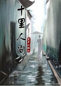 十裏人間