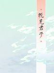 既見君子