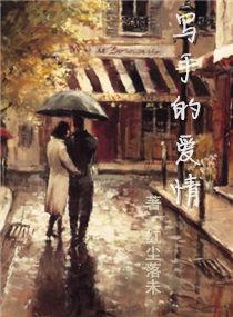 寫手的愛情