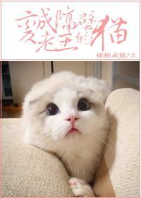 變成隔壁老王的貓