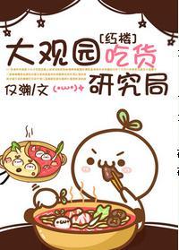 大觀園吃貨研究局