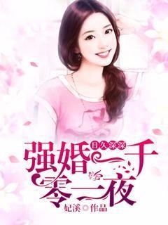 日久深深：強婚一千零一夜