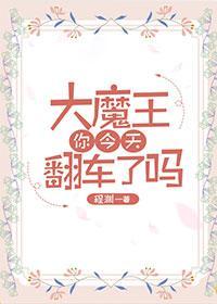 大魔王你今天翻車了嗎