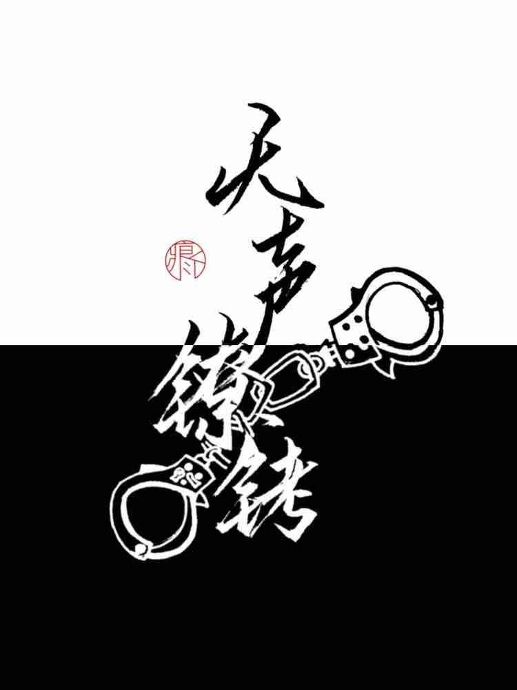 無聲鐐铐