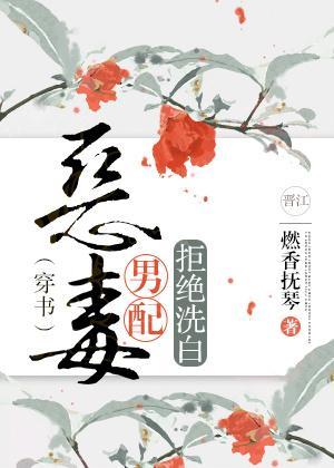 惡毒男配拒絕洗白（穿書）