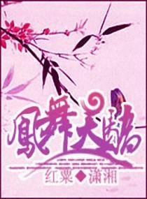 鳳舞天驕