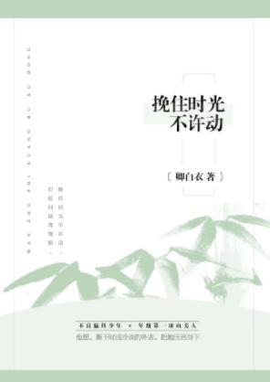 挽住時光不許動