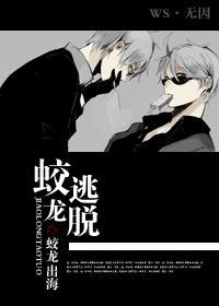 蛟龍逃脫