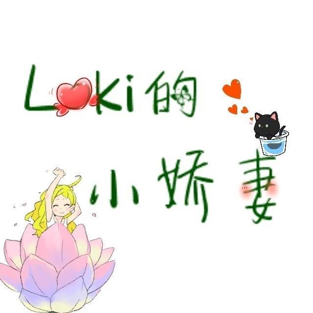 Loki的小嬌妻