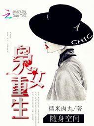 随身空間：枭女重生