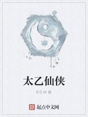 太乙仙俠