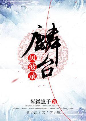 麟臺風波錄
