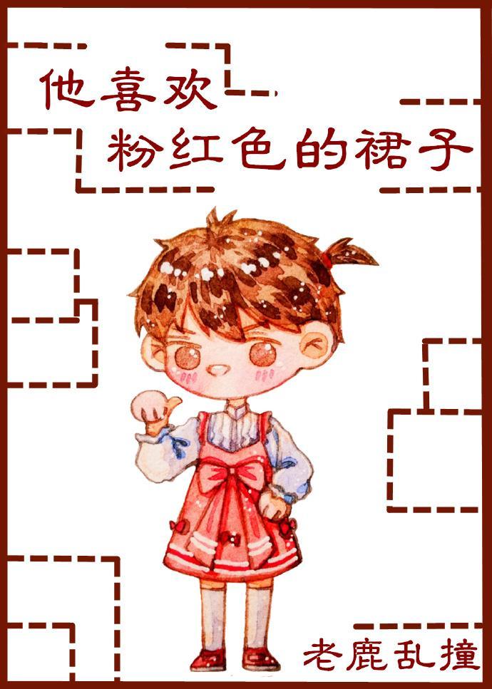 他喜歡粉紅色的裙子