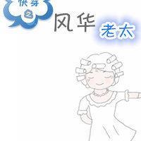 快穿之風華老太