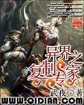 異界之複制專家