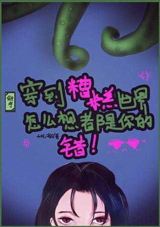 穿到糟糕世界怎麽想都是你的錯！