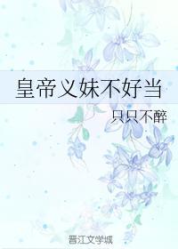 皇帝義妹不好當