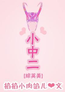[綜英美]小中二