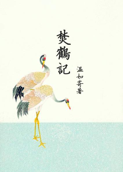 焚鶴記