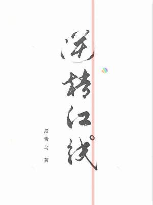 逆轉紅線