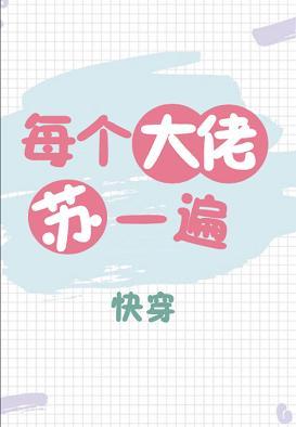 每個大佬蘇一遍[快穿]