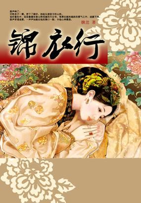 錦衣行