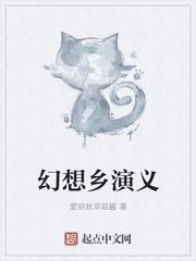 幻想鄉演義