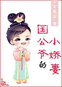 國公爺的小嬌妻