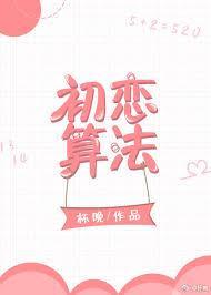 初戀算法