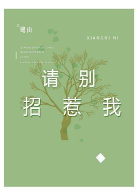 請別招惹我