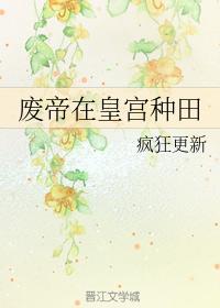 廢帝在皇宮種田