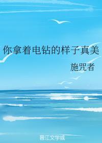你拿着電鑽的樣子真美