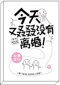 今天又叒叕沒有離婚[穿書]