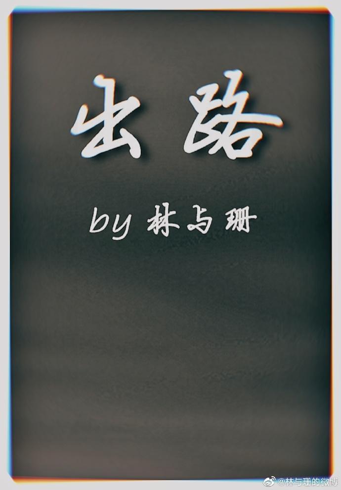 出路