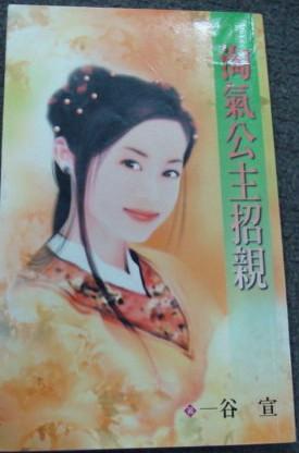 淘氣公主招親