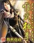惟武獨尊