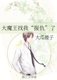 大魔王找我“報仇”了