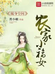 随身空間：農家小福女