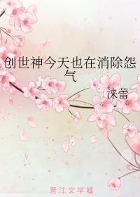 創世神今天也在消除怨氣