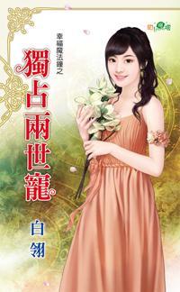 獨占兩世寵（幸福魔法鐘系列）
