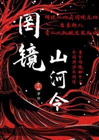 罔鏡山河令
