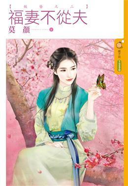 福妻不從夫（妖簪之二）