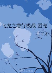 飛虎之潛行極戰-團寵