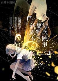 [綜]每次跳崖都觸發新副本