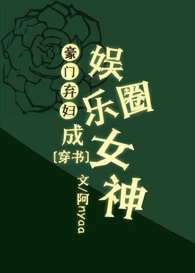 穿完66本書成全能女神了