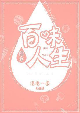 [綜穿]百味人生