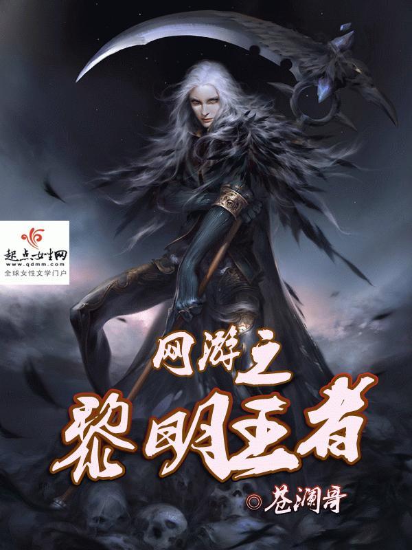 網游之黎明王者