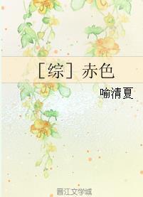 ［綜］赤色