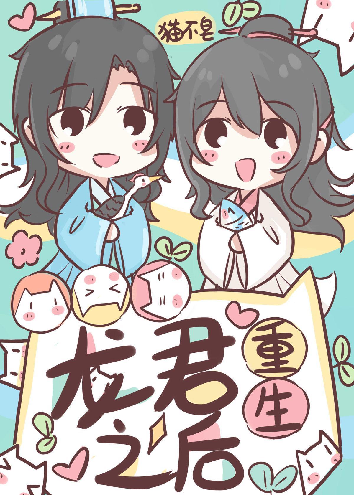 龍君重生後
