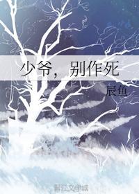 少爺，別作死